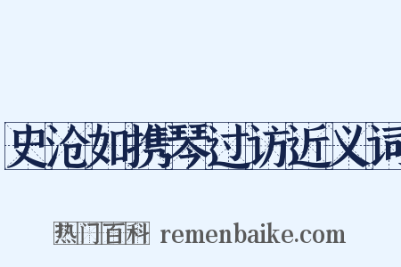 史沧如携琴过访近义词是什么意思的图片